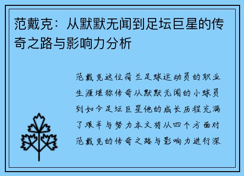 范戴克：从默默无闻到足坛巨星的传奇之路与影响力分析