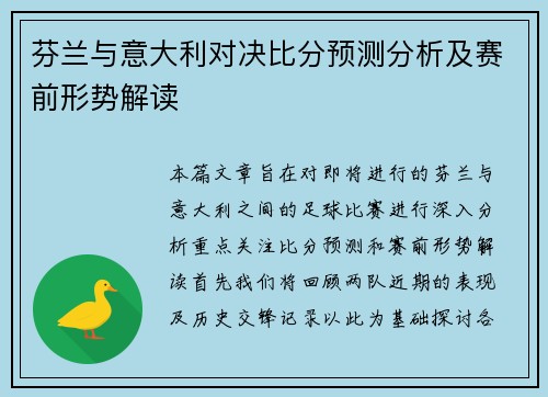 芬兰与意大利对决比分预测分析及赛前形势解读