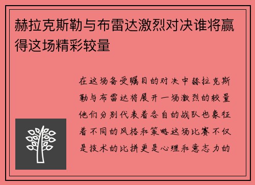 赫拉克斯勒与布雷达激烈对决谁将赢得这场精彩较量