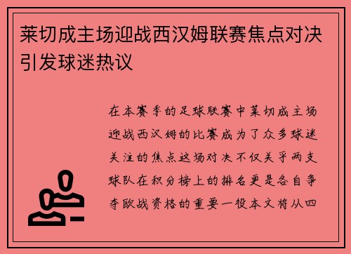 莱切成主场迎战西汉姆联赛焦点对决引发球迷热议