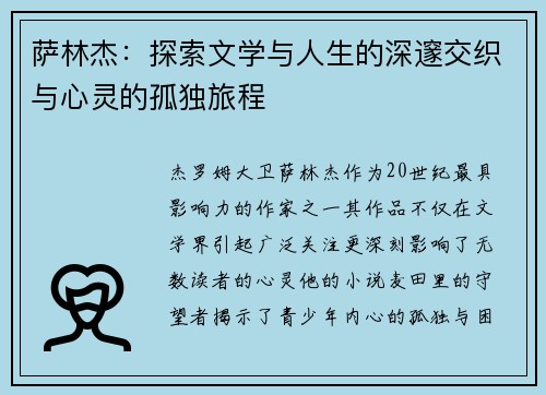 萨林杰：探索文学与人生的深邃交织与心灵的孤独旅程