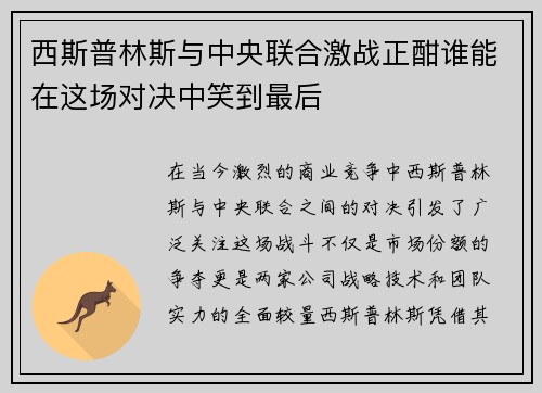 西斯普林斯与中央联合激战正酣谁能在这场对决中笑到最后