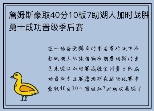 詹姆斯豪取40分10板7助湖人加时战胜勇士成功晋级季后赛