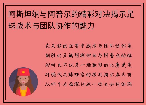 阿斯坦纳与阿普尔的精彩对决揭示足球战术与团队协作的魅力