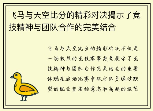 飞马与天空比分的精彩对决揭示了竞技精神与团队合作的完美结合