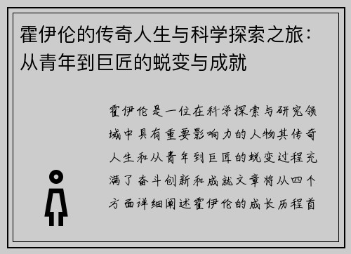 霍伊伦的传奇人生与科学探索之旅：从青年到巨匠的蜕变与成就