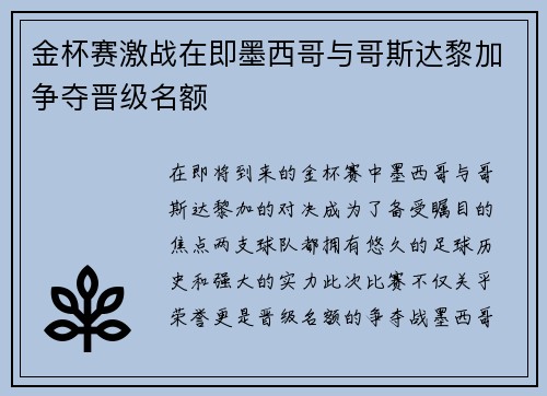 金杯赛激战在即墨西哥与哥斯达黎加争夺晋级名额