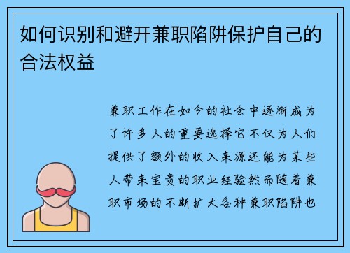 如何识别和避开兼职陷阱保护自己的合法权益