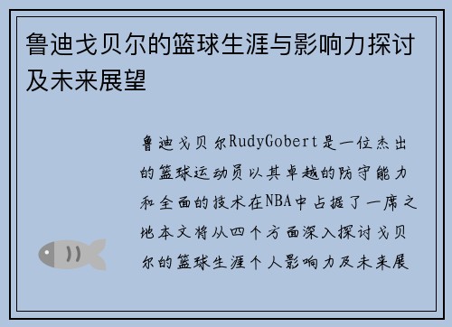 鲁迪戈贝尔的篮球生涯与影响力探讨及未来展望