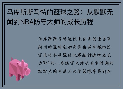 马库斯斯马特的篮球之路：从默默无闻到NBA防守大师的成长历程