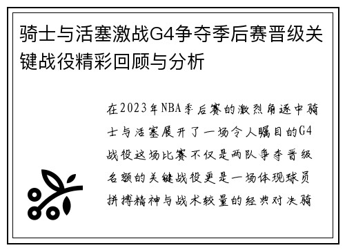 骑士与活塞激战G4争夺季后赛晋级关键战役精彩回顾与分析