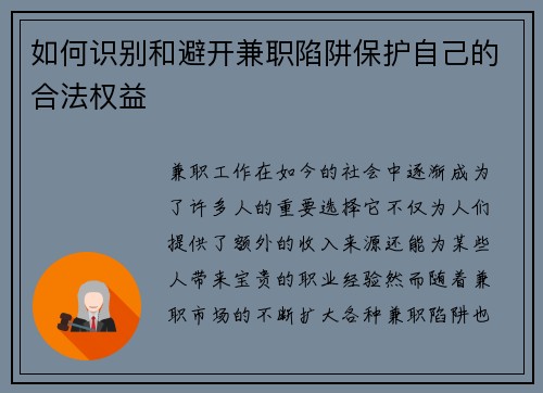 如何识别和避开兼职陷阱保护自己的合法权益