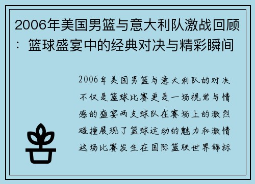 2006年美国男篮与意大利队激战回顾：篮球盛宴中的经典对决与精彩瞬间