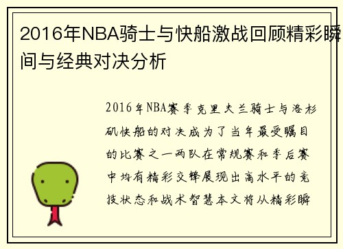 2016年NBA骑士与快船激战回顾精彩瞬间与经典对决分析