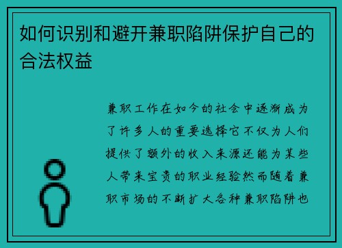 如何识别和避开兼职陷阱保护自己的合法权益