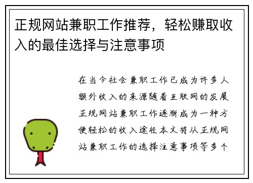 正规网站兼职工作推荐，轻松赚取收入的最佳选择与注意事项