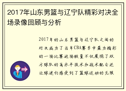 2017年山东男篮与辽宁队精彩对决全场录像回顾与分析