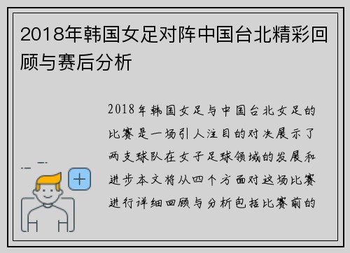 2018年韩国女足对阵中国台北精彩回顾与赛后分析