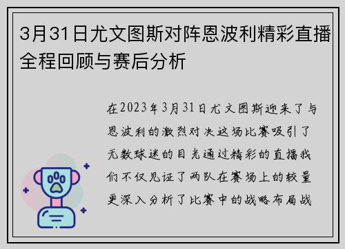 3月31日尤文图斯对阵恩波利精彩直播全程回顾与赛后分析
