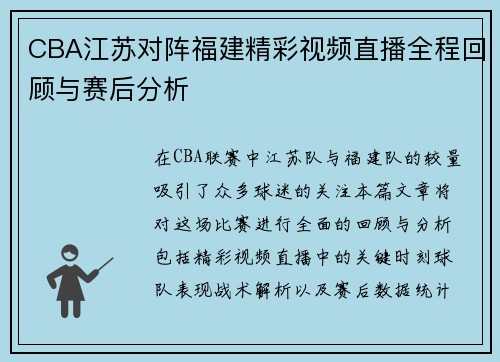 CBA江苏对阵福建精彩视频直播全程回顾与赛后分析