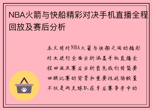 NBA火箭与快船精彩对决手机直播全程回放及赛后分析