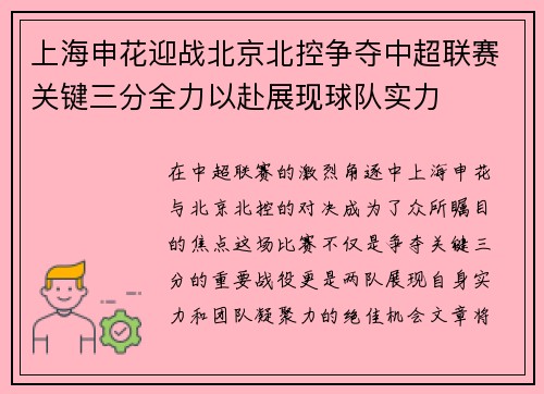 上海申花迎战北京北控争夺中超联赛关键三分全力以赴展现球队实力