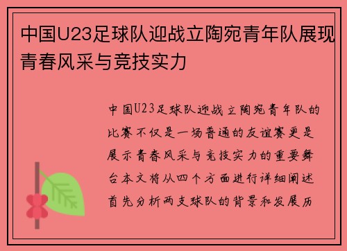 中国U23足球队迎战立陶宛青年队展现青春风采与竞技实力