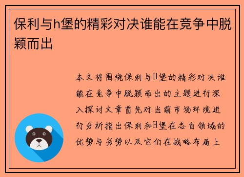 保利与h堡的精彩对决谁能在竞争中脱颖而出