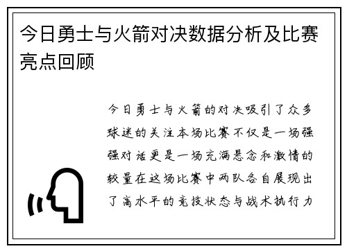 今日勇士与火箭对决数据分析及比赛亮点回顾