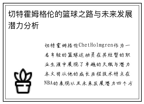 切特霍姆格伦的篮球之路与未来发展潜力分析