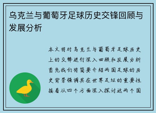 乌克兰与葡萄牙足球历史交锋回顾与发展分析