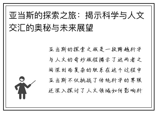 亚当斯的探索之旅：揭示科学与人文交汇的奥秘与未来展望