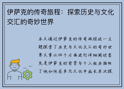 伊萨克的传奇旅程：探索历史与文化交汇的奇妙世界
