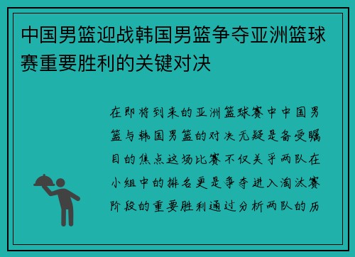 中国男篮迎战韩国男篮争夺亚洲篮球赛重要胜利的关键对决