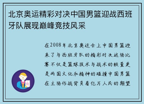北京奥运精彩对决中国男篮迎战西班牙队展现巅峰竞技风采