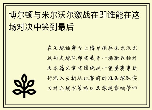 博尔顿与米尔沃尔激战在即谁能在这场对决中笑到最后