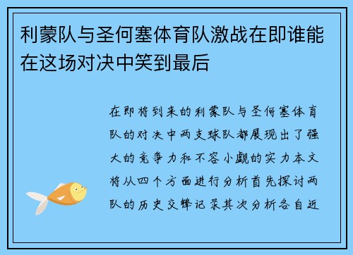 利蒙队与圣何塞体育队激战在即谁能在这场对决中笑到最后