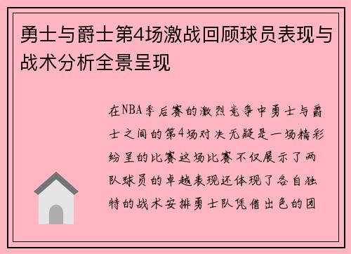 勇士与爵士第4场激战回顾球员表现与战术分析全景呈现
