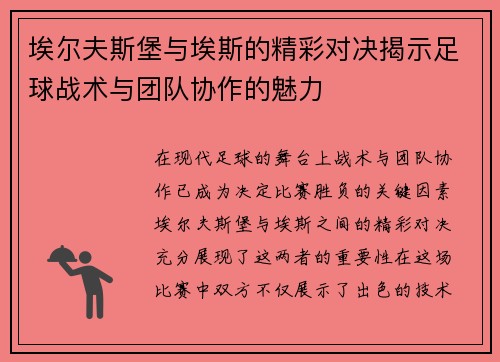 埃尔夫斯堡与埃斯的精彩对决揭示足球战术与团队协作的魅力