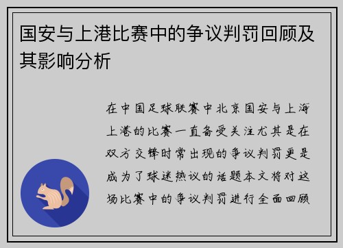 国安与上港比赛中的争议判罚回顾及其影响分析