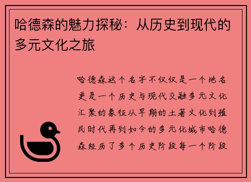 哈德森的魅力探秘：从历史到现代的多元文化之旅