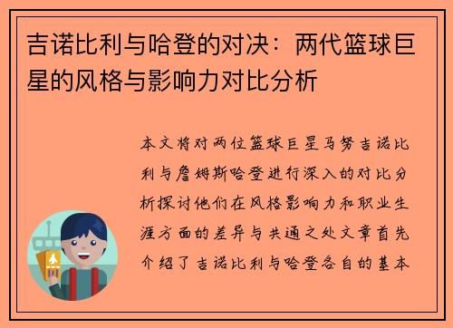 吉诺比利与哈登的对决：两代篮球巨星的风格与影响力对比分析