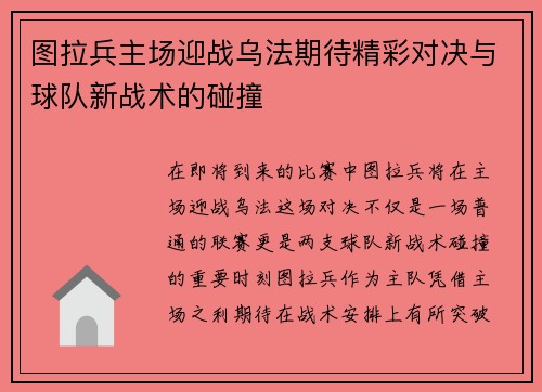 图拉兵主场迎战乌法期待精彩对决与球队新战术的碰撞