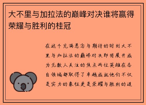 大不里与加拉法的巅峰对决谁将赢得荣耀与胜利的桂冠