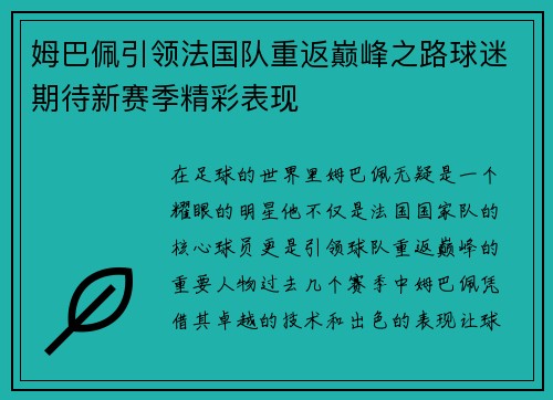 姆巴佩引领法国队重返巅峰之路球迷期待新赛季精彩表现