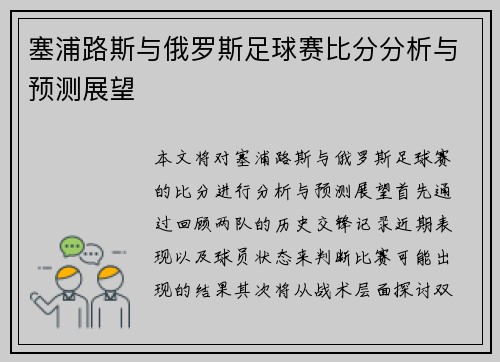 塞浦路斯与俄罗斯足球赛比分分析与预测展望