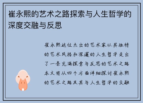 崔永熙的艺术之路探索与人生哲学的深度交融与反思