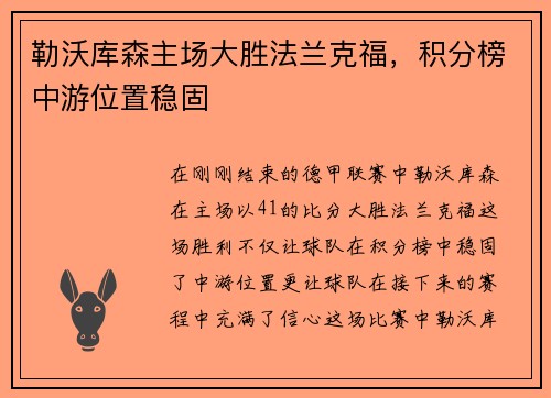 勒沃库森主场大胜法兰克福，积分榜中游位置稳固