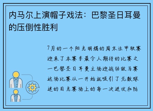 内马尔上演帽子戏法：巴黎圣日耳曼的压倒性胜利