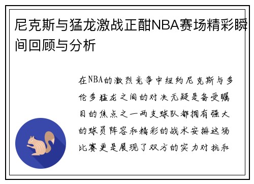 尼克斯与猛龙激战正酣NBA赛场精彩瞬间回顾与分析